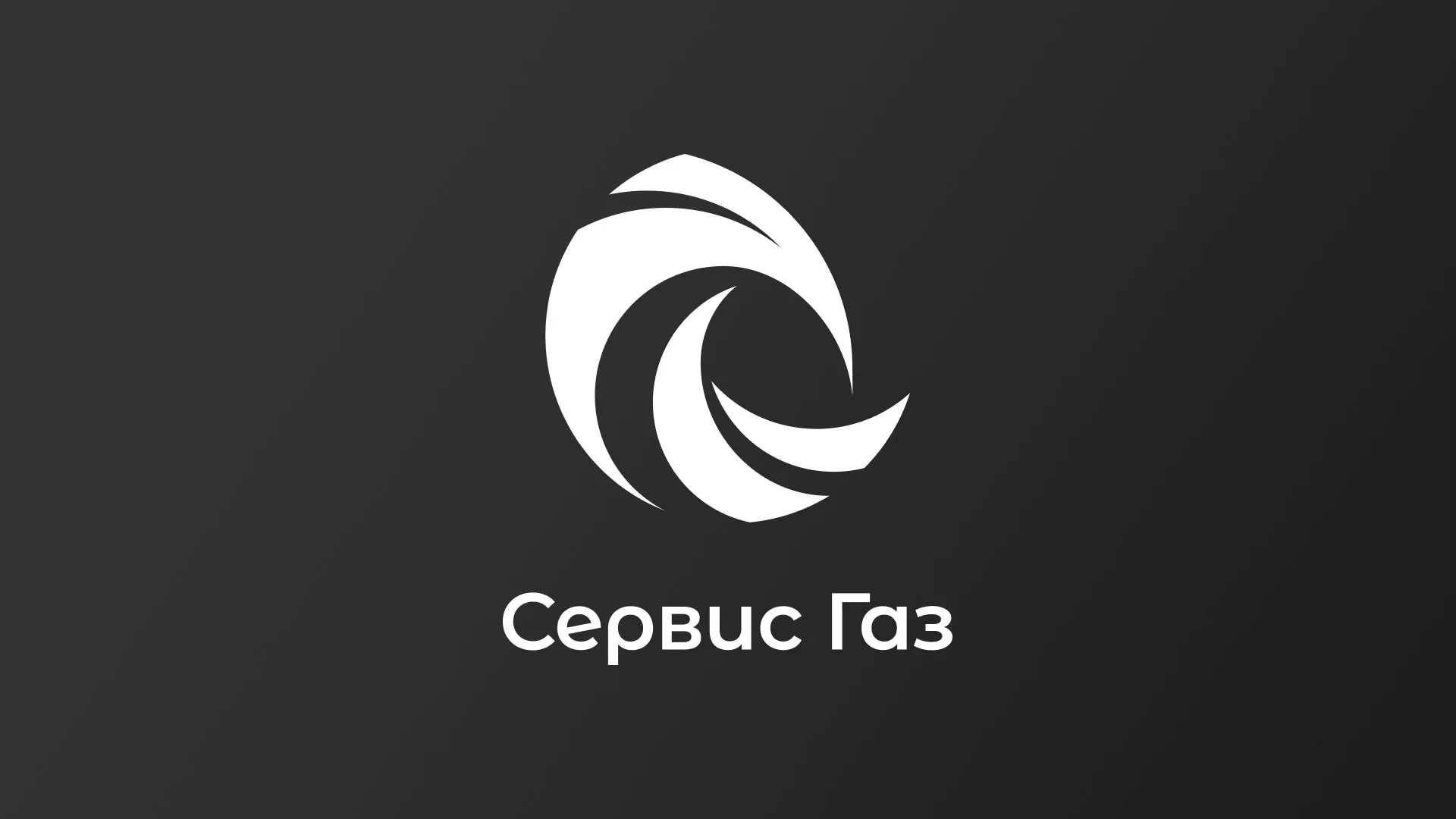 Создание логотипа газовой компании «Сервис Газ» в Черкесске
